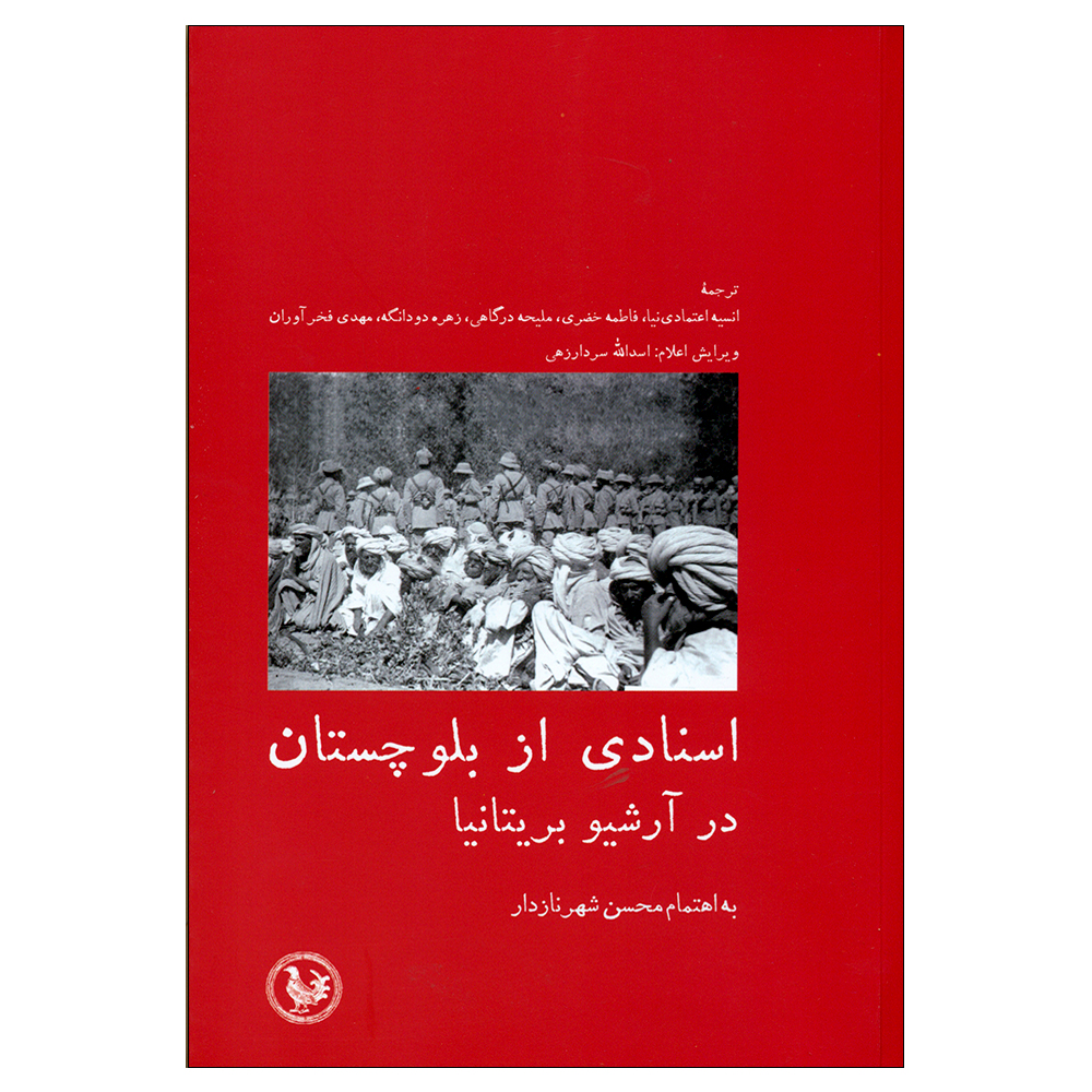 کتاب اسنادی از بلوچستان در آرشیو بریتانیا اثر محسن شهرنازدار انتشارات پل فیروزه