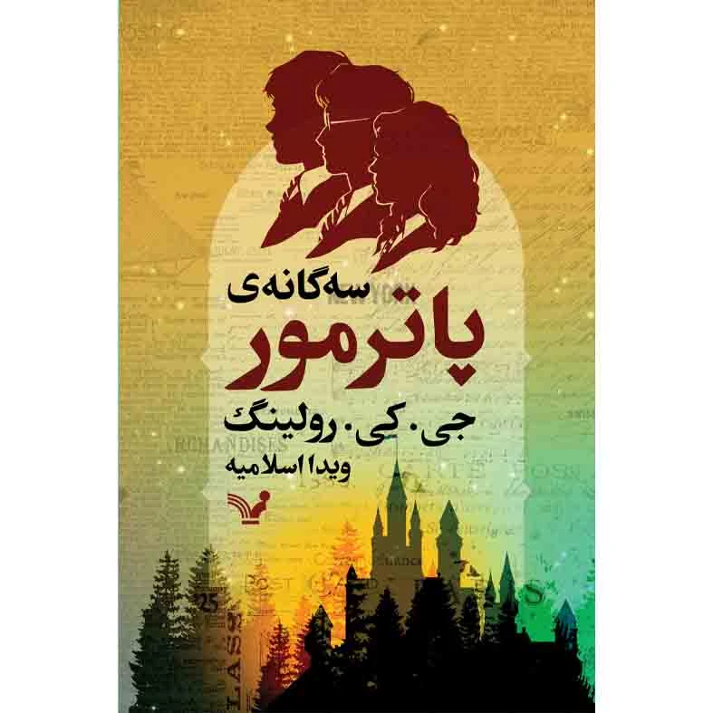 کتاب سه گانه ی پاتر مور اثر جی کی رولینگ نشر کتابسرای تندیس