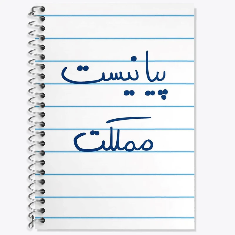 دفتر زبان 50 برگ خندالو مدل سه خط طرح پیانیست مملکت کد 5863