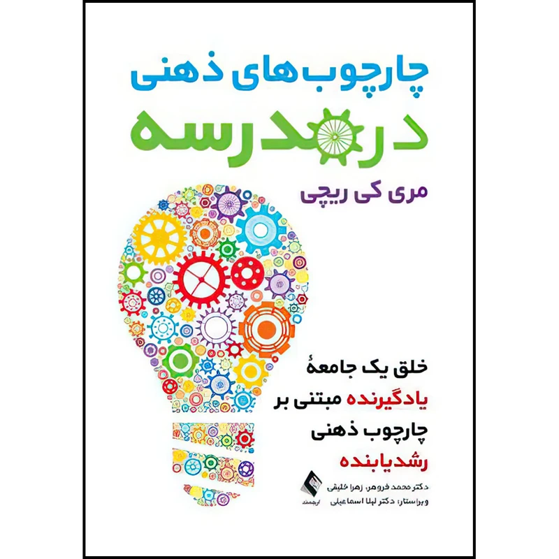 کتاب چارچوب‌های ذهنی در مدرسه اثر مری کی ریچی ترجمه دکتر محمد فروهر و زهرا خلیقی انتشارات ارجمند