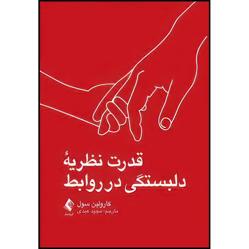 کتاب قدرت نظریه دلبستگی در روابط اثر کارولین سول انتشارات ارجمند