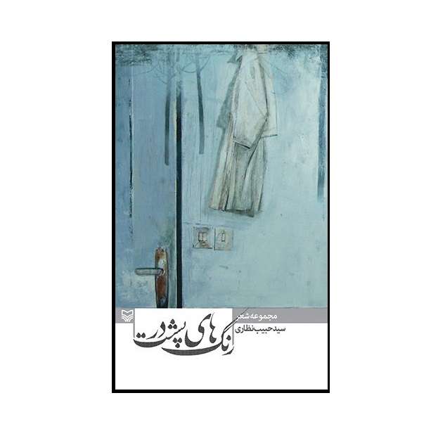 کتاب رنگ های پشت در اثر سید حبیب نظاری انتشارات سوره مهر