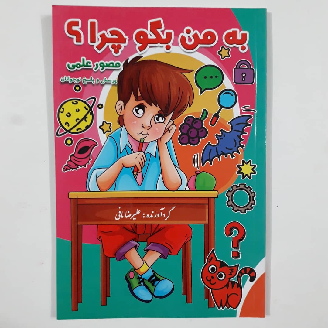 کتاب به من بگو چرا ؟مصور علمی پرسش و پاسخ نوجوانان اثر علیرضا مافی انتشارات مانی