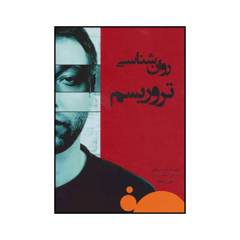 کتاب روان شناسی تروریسم اثر علیرضا عرب بیگی و علی بیجاد انتشارات وانیا