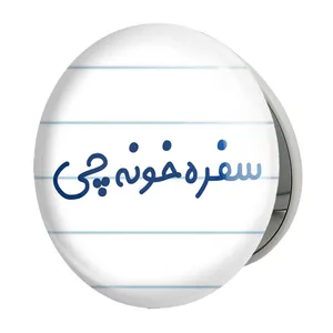 آینه جیبی خندالو طرح سفره خونه چی مدل تاشو کد 8033 