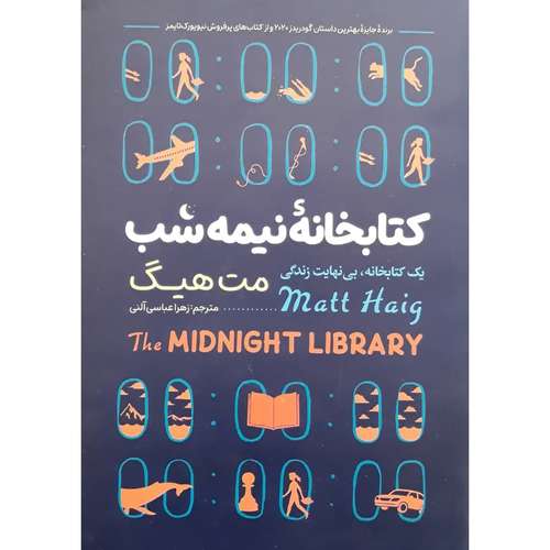 کتاب کتابخانه نیمه شب اثر مت هیگ انتشارات نگاه آشنا