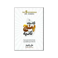 کتاب 	قانون پنج ثانیه اثر مل رابینز ترجمه معصومه مظاهری انتشارات آذربیان