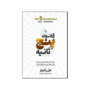 کتاب 	قانون پنج ثانیه اثر مل رابینز ترجمه معصومه مظاهری انتشارات آذربیان