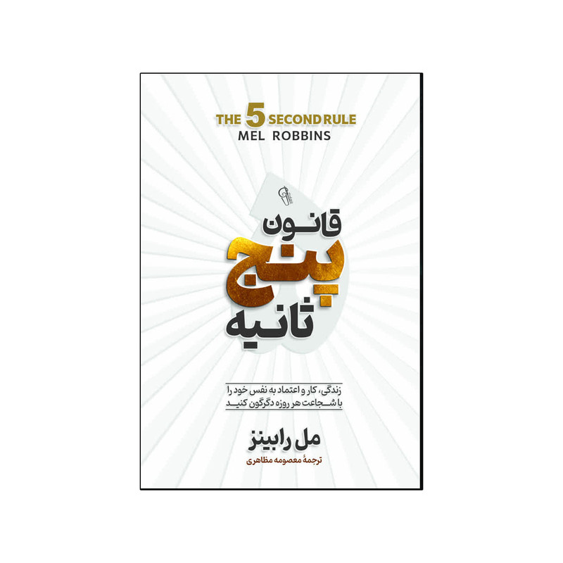 کتاب 	قانون پنج ثانیه اثر مل رابینز ترجمه معصومه مظاهری انتشارات آذربیان