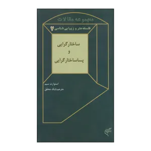 کتاب ساختارگرایی و پسا ساختارگرایی اثر استوارت سیم نشر فرهنگستان هنر