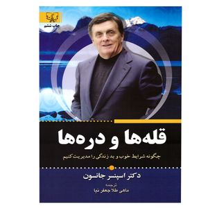 کتاب قله ها و دره ها اثر اسپنسر جانسون نشر برات