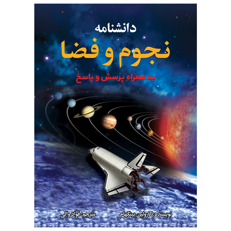 کتاب دانشنامه نجوم و فضا اثر کارولین بینگهام انتشارات پیام محراب