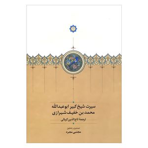 کتاب سیرت شیخ کبیر ابوعبدالله محمد بن خفیف شیرازی اثر مجتبی مجرد انتشارات سخن 