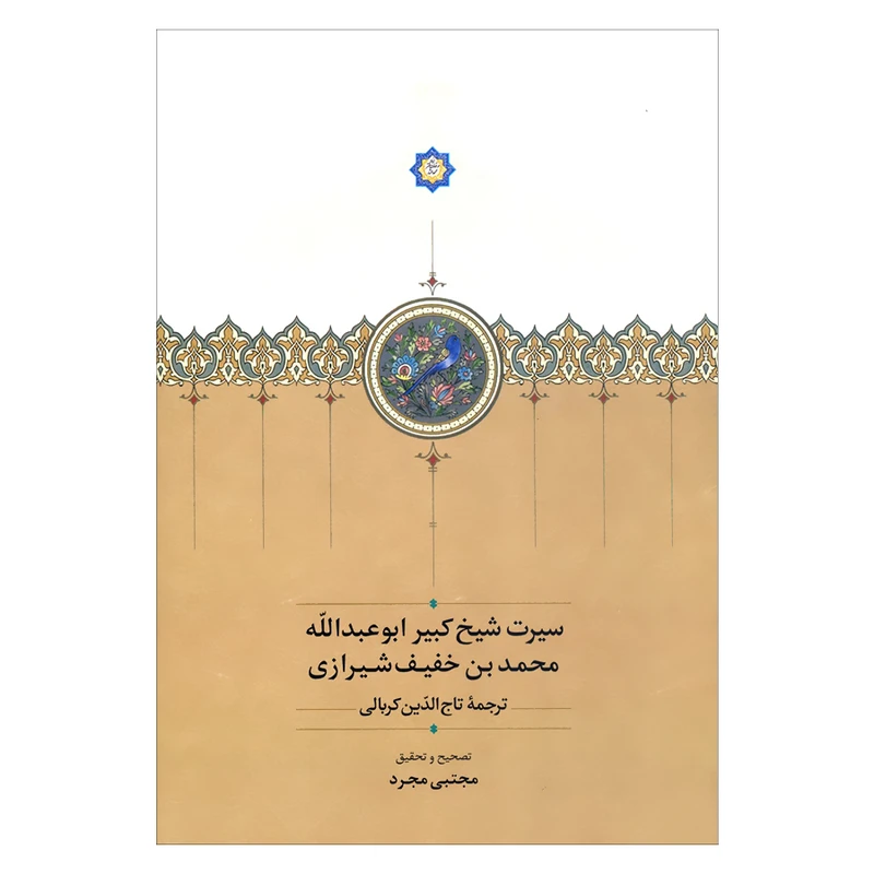 کتاب سیرت شیخ کبیر ابوعبدالله محمد بن خفیف شیرازی اثر مجتبی مجرد انتشارات سخن 