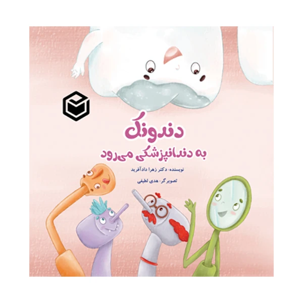 کتاب دندونک به دندانپزشکی می‌ رود اثر دکتر زهرا دادآفرید نشر متخصصان