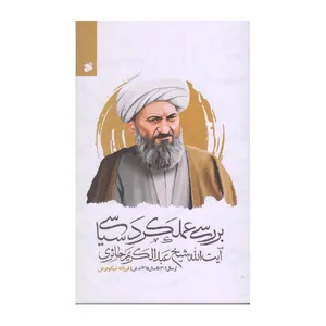 کتاب بررسی عملکرد سیاسی آیت الله شیخ عبدالکریم حائری اثر فرزانه نیکوبرش انتشارات بین الملل