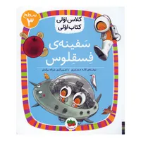 کتاب سفینه فسقلوس اثر لاله جعفری نشر افق