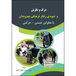 کتاب درک و نگرش و شیوه ی رفتار فرهنگی شهروندان با معلولین جسمی حرکتی اثر منیژه احمدی یالقوز آقاجی انتشارات ارسطو