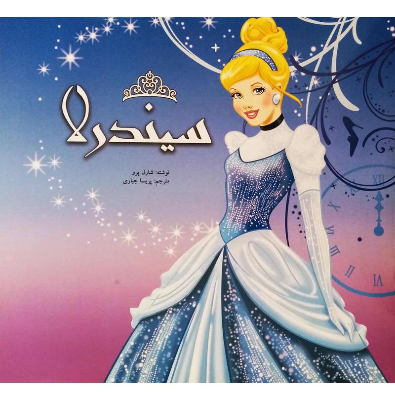كتاب سيندرلا اثر شارل پرو نشر آبشن