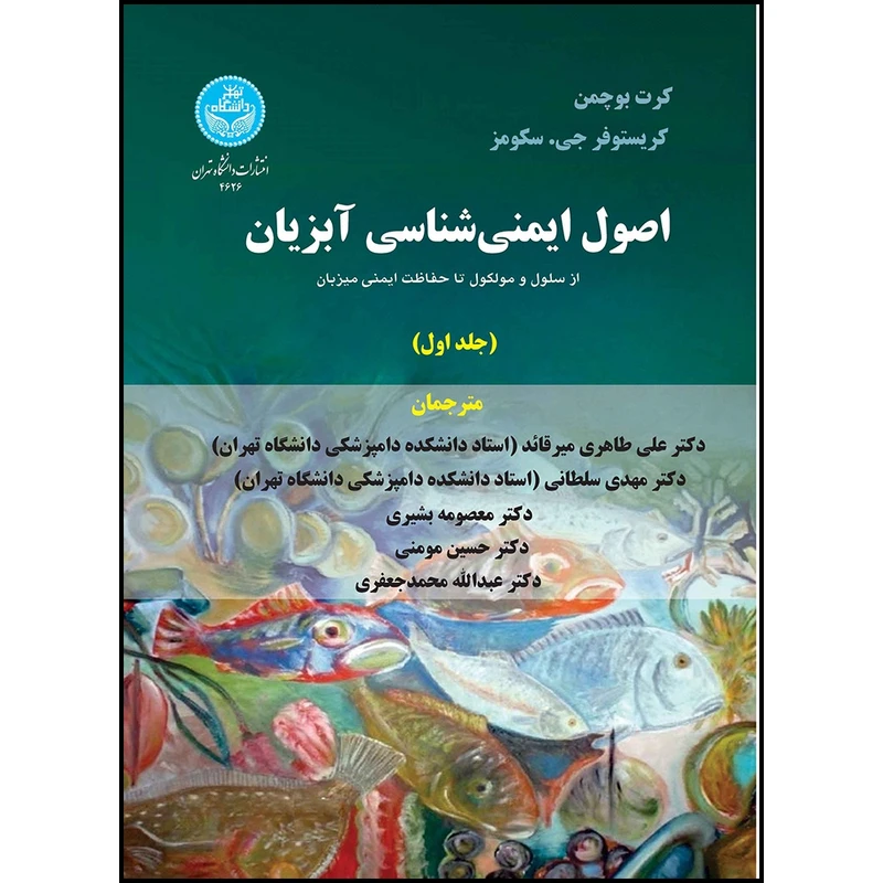 کتاب اصول ایمنی شناسی آبزیان: از سلول و مولکول تا حفاظت ایمنی آبزیان (جلد اول) اثر کرت بوچمن و کریستوفر سکومز ترجمه جمعی از مترجمان انتشارات دانشگاه تهران