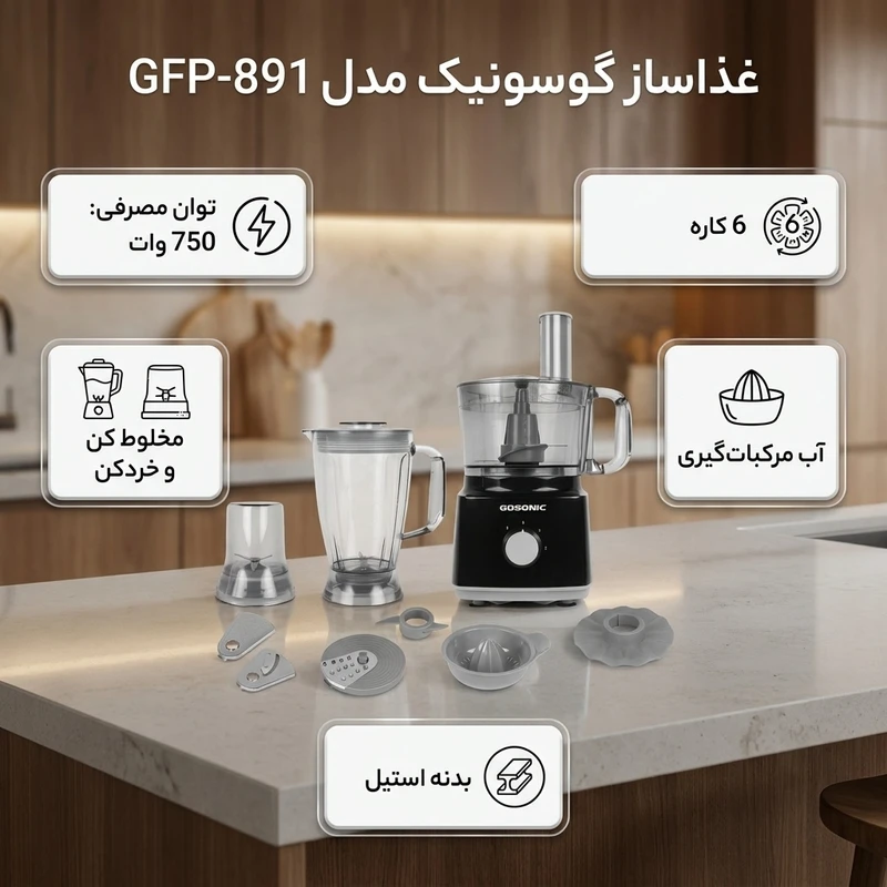 عکس شماره 2 : غذاساز چندکاره 750 وات گوسونیک مدل gfp-891