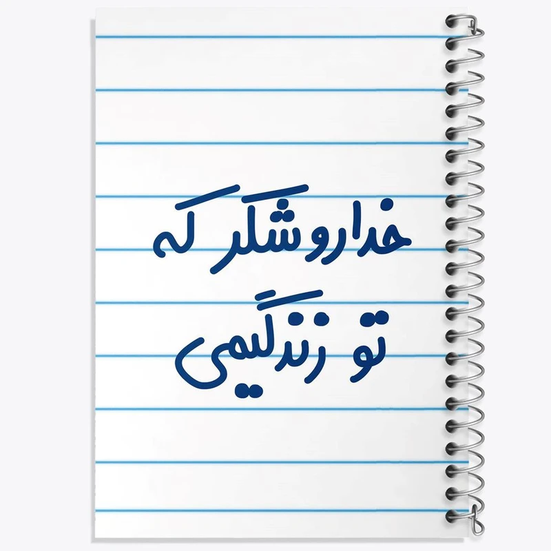 دفتر ژورنال نویسی 50 برگ خندالو مدل نقطه ای طرح خداروشکر که تو زندگیمی کد 6879