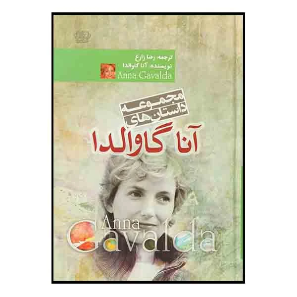 کتاب مجموعه داستان های آنا گاوالدا اثر آنا گاوالدا نشر آزرمیدخت