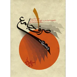 کتاب صرف جامع اثر زهراسادات قاضی‌زاده هاشمی نشر خورشیدباران