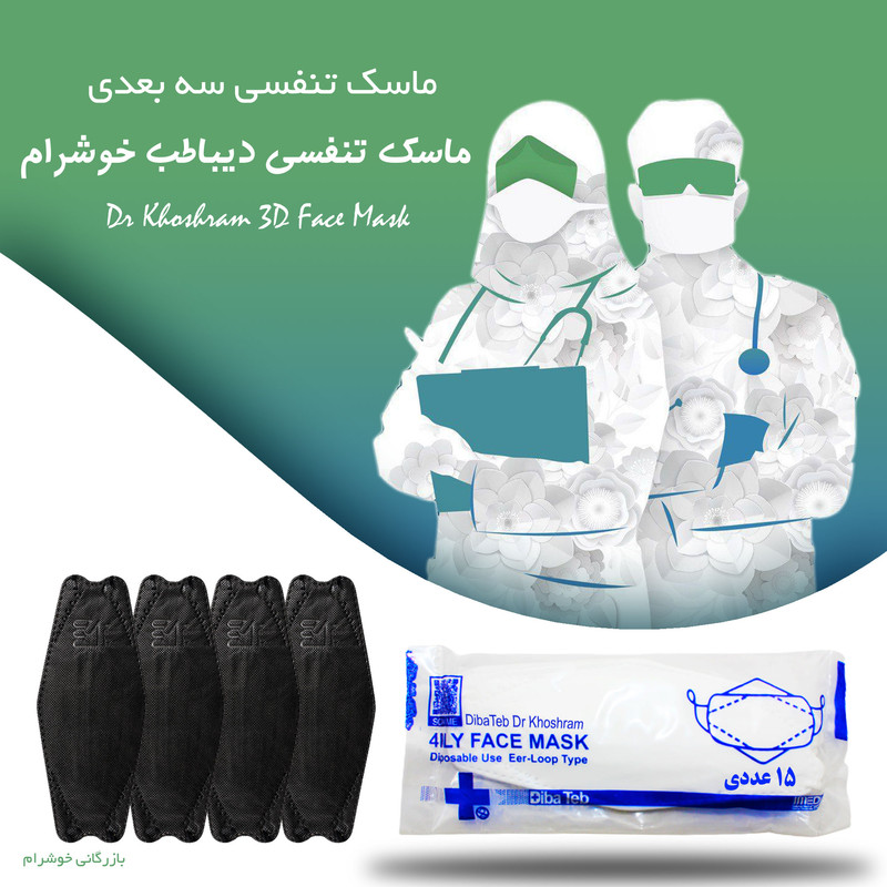 ماسک تنفسی دیباطب مدل سنگین بسته 15 عددی ماسک تنفسی دیباطب مدل سنگین بسته 15 عددی