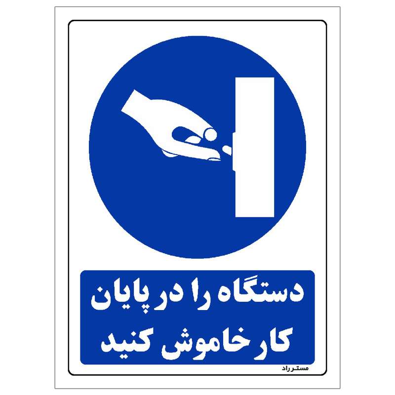 برچسب ایمنی مستر راد طرح دستگاه را در پایان کار خاموش کنید مدل HSE-OSHA-0155 برچسب ایمنی مستر راد طرح دستگاه را در پایان کار خاموش کنید مدل HSE-OSHA-0155