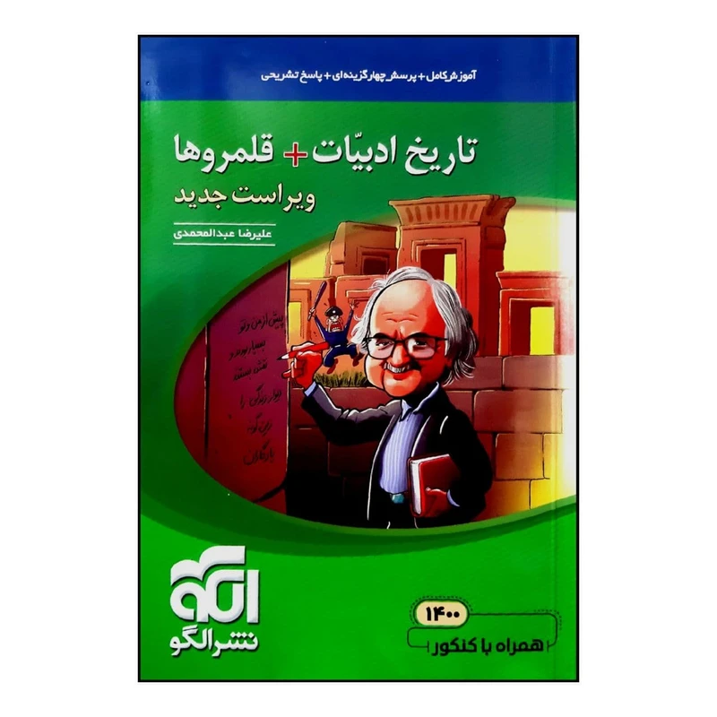 کتاب موضوعی تاریخ ادبیات +قلمروها اثر علیرضا عبدالمحمدی نشر الگو