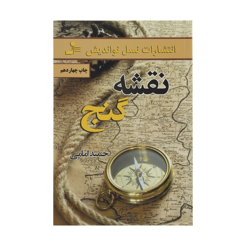 کتاب نقشه گنج اثر حمید امامی نشر نسل نواندیش