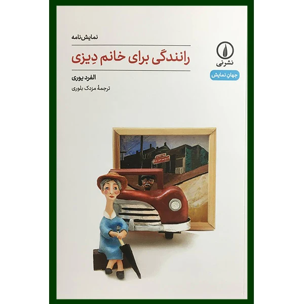کتاب رانندگی برای خانم ديزی اثر الفرد یوری نشر نی