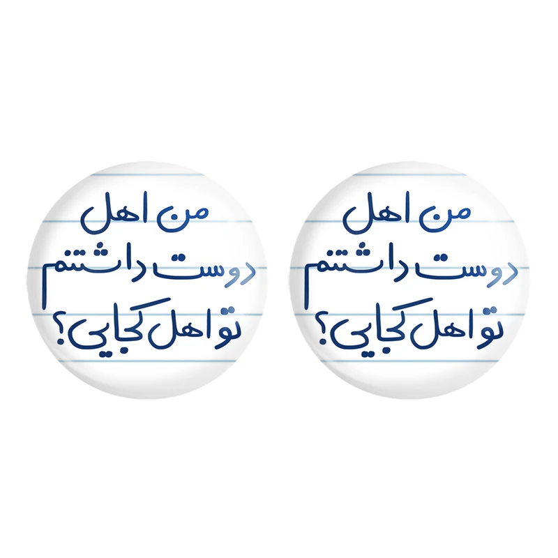 مگنت خندالو مدل من اهل دوست داشتنم تو اهل کجایی کد 5654 مجموعه 2 عددی