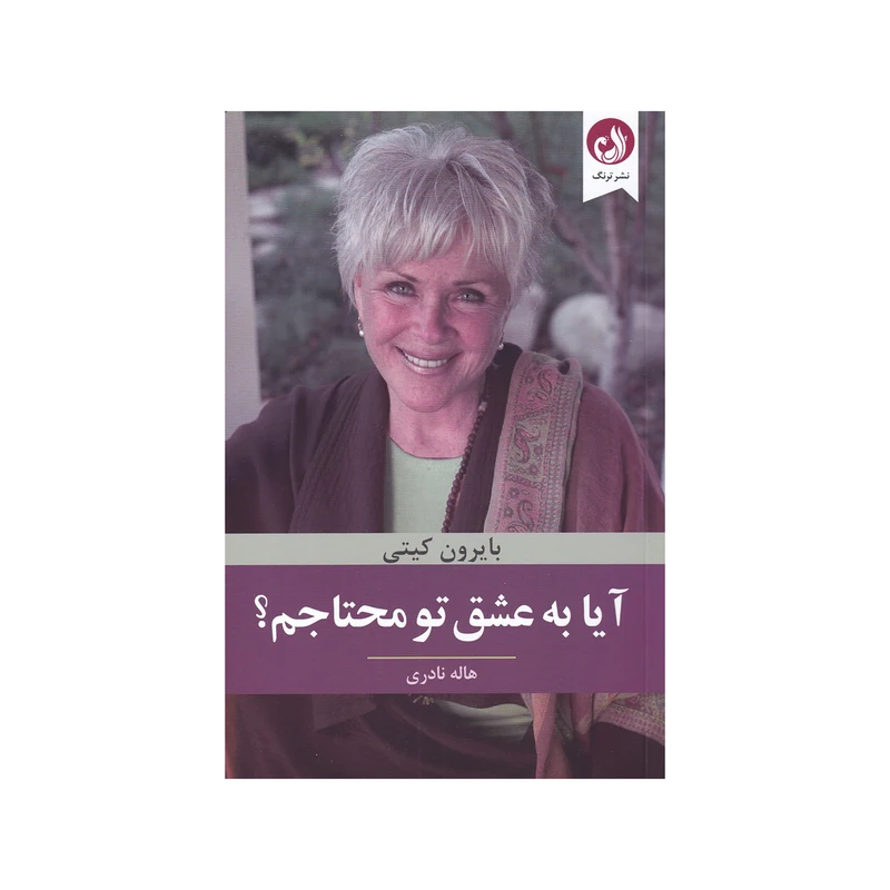 کتاب آيا به عشق تو محتاجم اثر بايرون كيتي انتشارات ترنگ