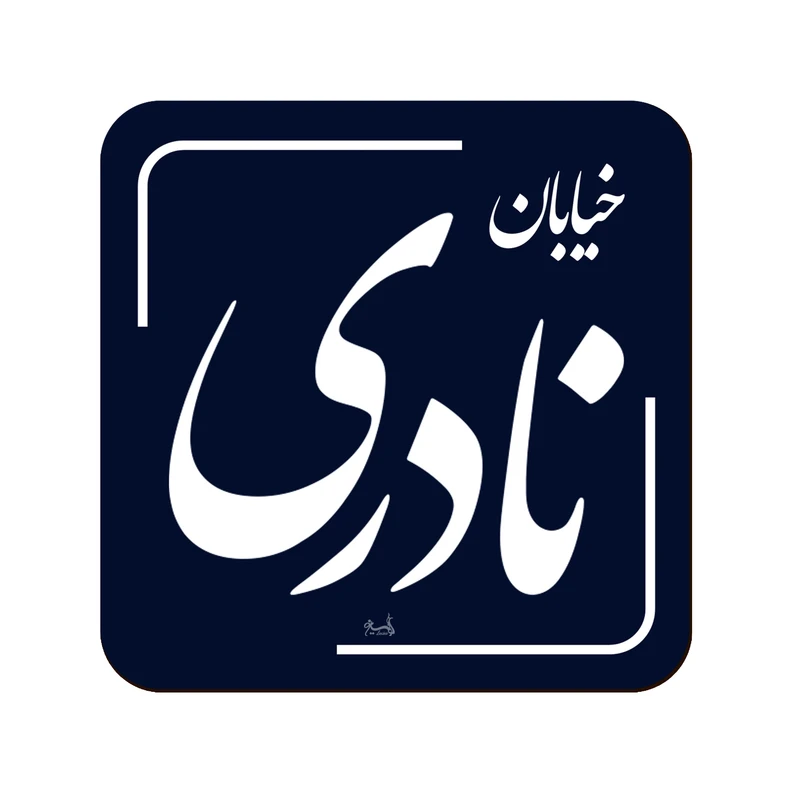 زیر لیوانی لوکسینو مدل خیابان نادری طرح تهران قدیم
