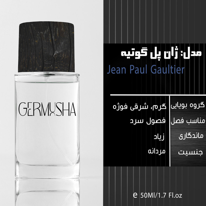 ادوپرفیوم مردانه گرموشا مدل ژان پل گوتیه با رایحه گرم حجم 55 میلی لیتر