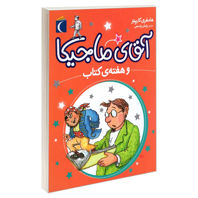 کتاب آقای ماجیکا و هفته ی کتاب اثر هامفری کارپنتر نشر محراب قلم