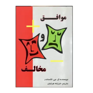 کتاب موافق و مخالف اثر ال. جی. الکساندر انتشارات هدف نوین