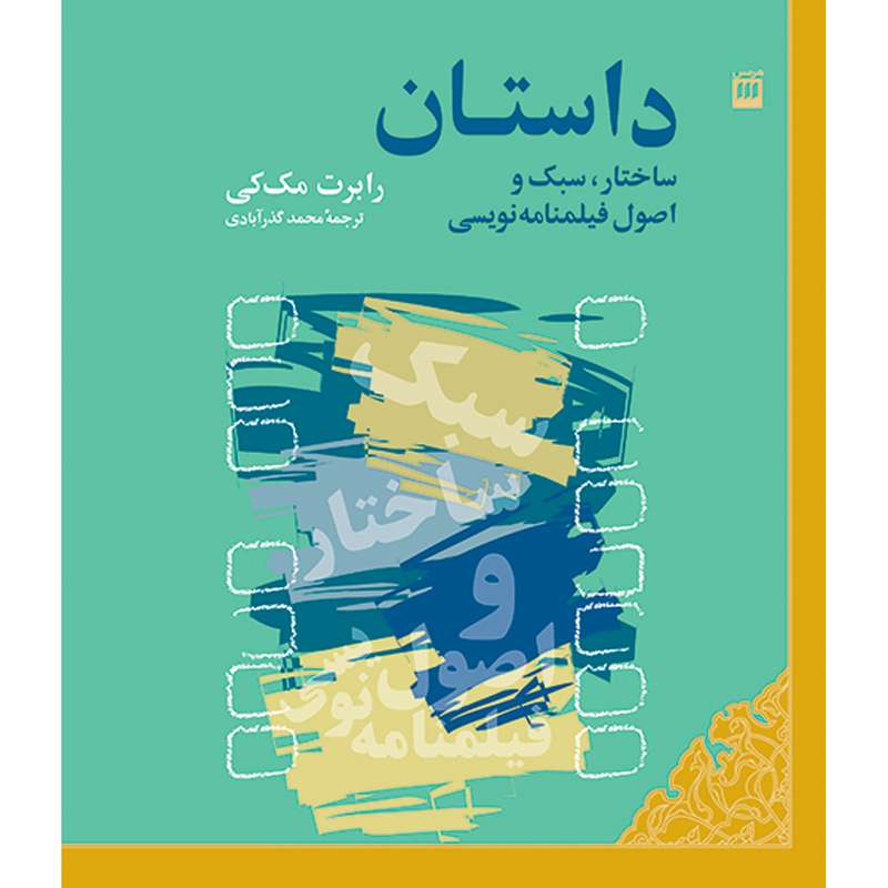 کتاب داستان ساختار، سبک و اصول فیلمنامه نویسی اثر رابرت مک کی انتشارات هرمس