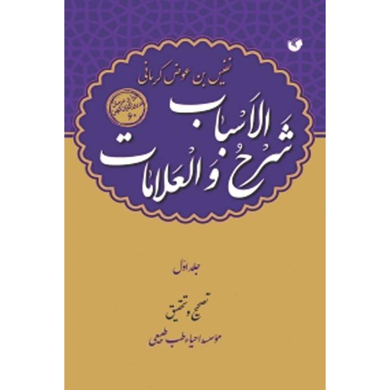 کتاب شرح الاسباب و العلامات اثر نفیس بن عوض کرمانی انتشارات سفیراردهال