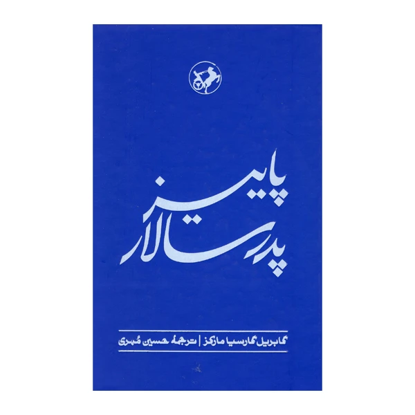 کتاب پاییز پدر سالار اثر گابریل گارسیا مارکز  نشر امیرکبیر