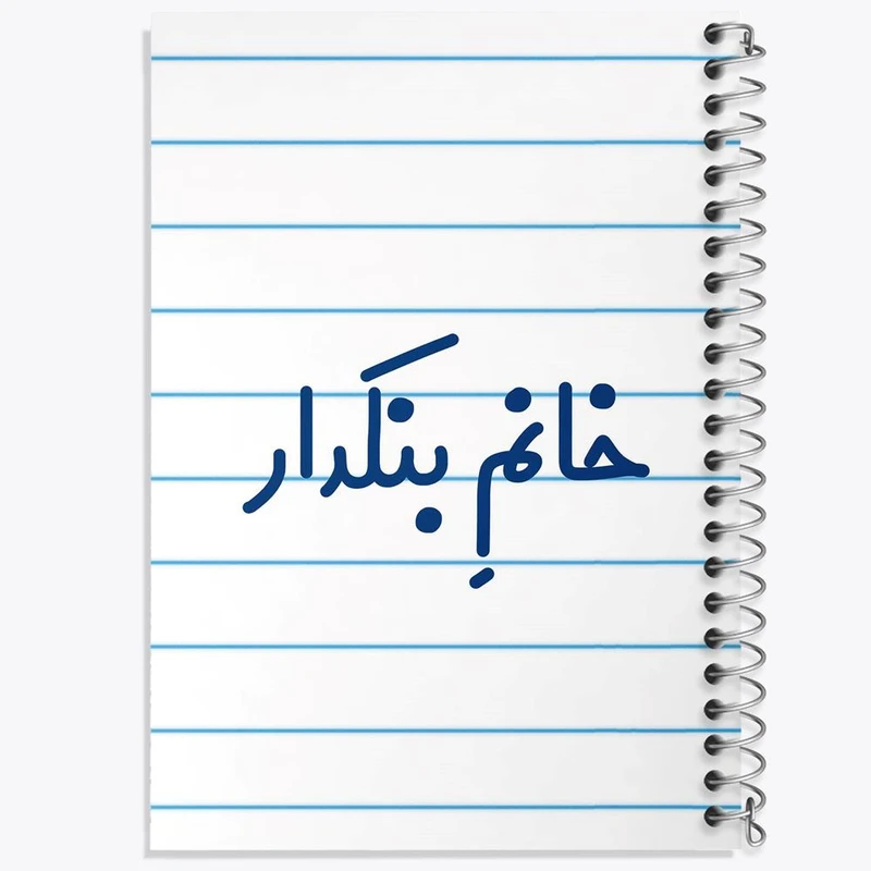 دفتر مشق 50 برگ خندالو مدل خانم بنکدار کد 7914