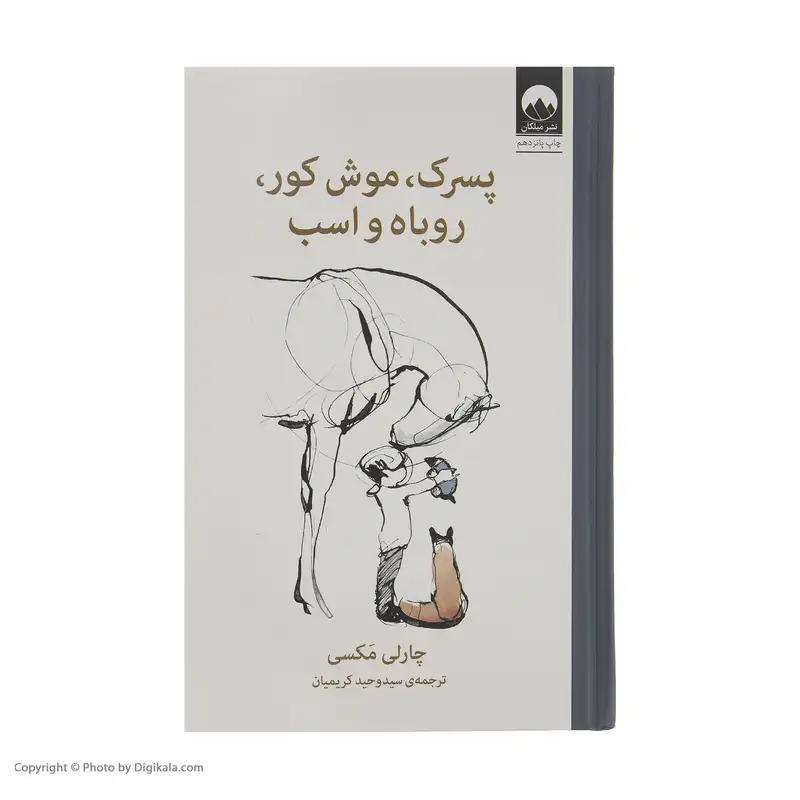 کتاب پسرک، موش کور، روباه و اسب اثر چارلی مکسی نشر میلکان