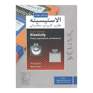 کتاب الاستیسیته  ویرایش چهارم اثر مارتین اچ ساد انتشارات علمی و فنی