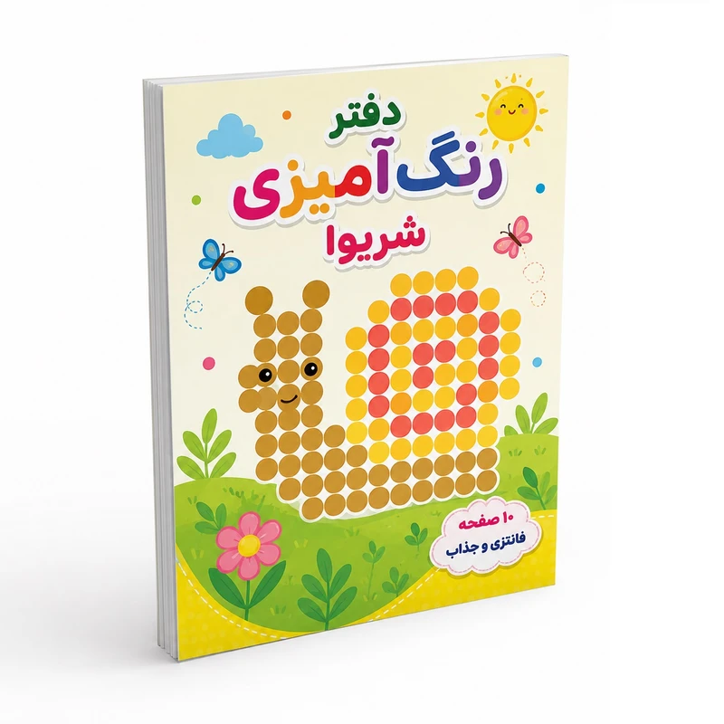 دفتر رنگ آمیزی20 برگ شریوا مدل حلزون کد 10214
