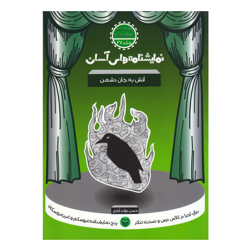 کتاب آتش به جان دشمن اثر حسن دولت آبادی انتشارات سوره مهر