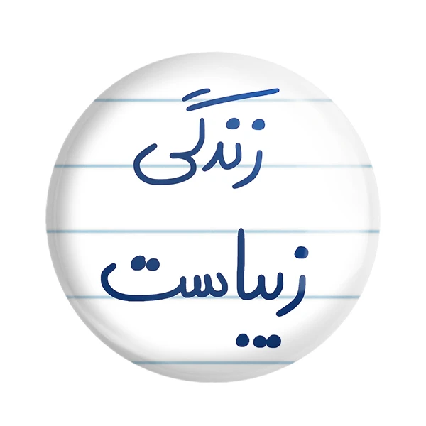 مگنت خندالو طرح زندگی زیباست کد 5711
