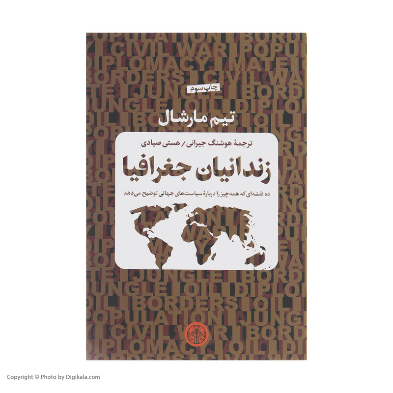 کتاب زندانیان جغرافیا اثر تیم مارشال انتشارات کتاب پارسه