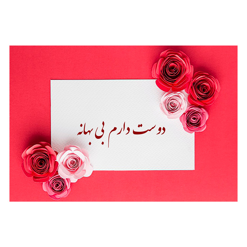 کارت پستال ماهتاب طرح عاشقتم دوست دارم کد 1912
